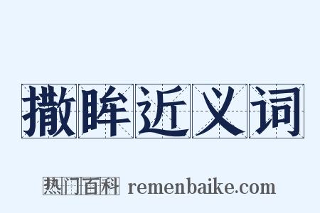 撒眸近义词是什么意思的图片